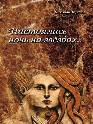 cover image of Настоялась ночь на звездах
